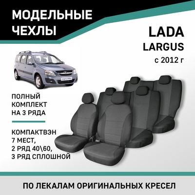 Авточехлы для Lada Largus, 2012-н.в., компактвэн (7 мест), 2 ряд 40/60, 3 ряд сплошной, жаккард   10