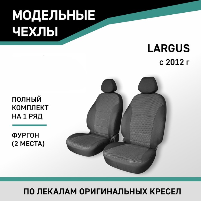 Авточехлы для Lada Largus, 2012-н.в., фургон (2 места), жаккард - Фото 1