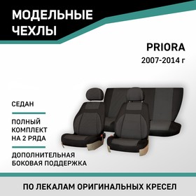 Авточехлы для Lada Priora, 2007-2014, седан, доп. бок. поддержка, жаккард черный/серый