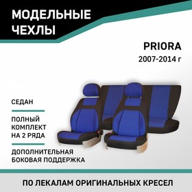 Авточехлы для Lada Priora, 2007-2014, седан, доп. бок. поддержка, жаккард черный/синий