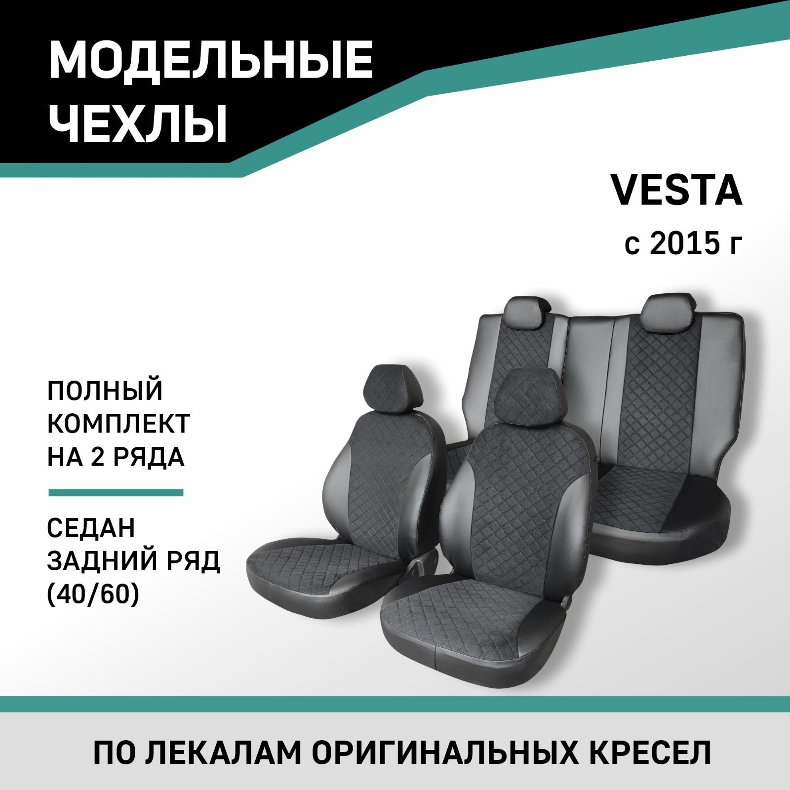 Авточехлы для Lada Vesta 2015-н.в., седан, задний ряд 40/60, экокожа ...