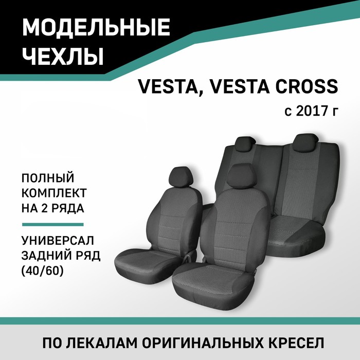 Авточехлы для Lada Vesta/Vesta Cross, 2017-н.в., универсал, задний ряд 40/60, жаккард - Фото 1