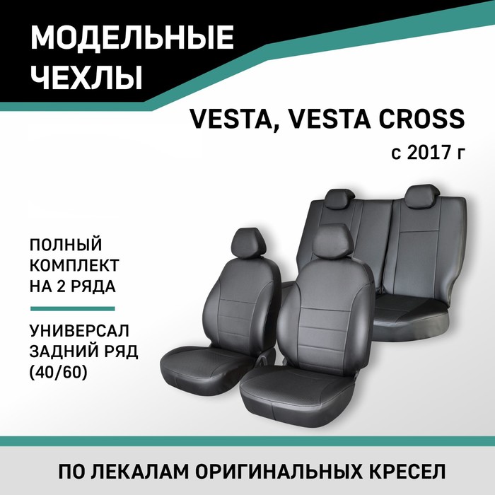 Авточехлы для Lada Vesta/Vesta Cross, 2017-н.в., универсал, задний ряд 40/60, экокожа черная   10411 - Фото 1