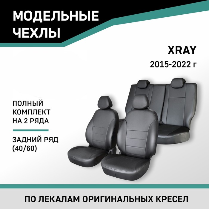 Авточехлы для Lada XRAY 2015-2022, задний ряд 40/60, экокожа черная - Фото 1