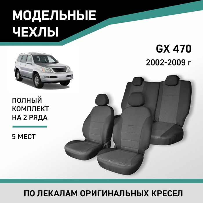 Авточехлы для Lexus GX470, 2002-2009, 5 мест, жаккард - Фото 1