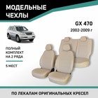 Авточехлы для Lexus GX470, 2002-2009, 5 мест, экокожа бежевая - Фото 1