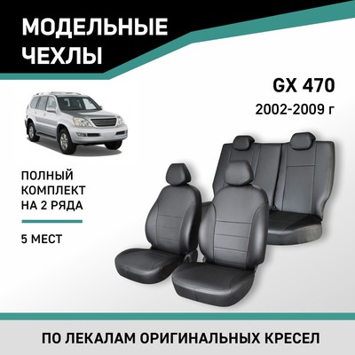 Авточехлы для Lexus GX470, 2002-2009, 5 мест, экокожа черная