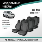 Авточехлы для Lexus GX470, 2002-2009, 7 мест, жаккард - Фото 1