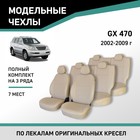 Авточехлы для Lexus GX470, 2002-2009, 7 мест, экокожа бежевая - Фото 1