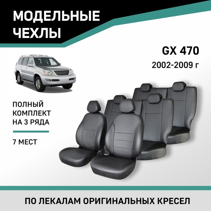 Авточехлы для Lexus GX470, 2002-2009, 7 мест, экокожа черная - Фото 1