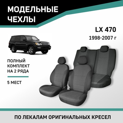 Авточехлы для Lexus LX470, 1998-2007, 5 мест, жаккард