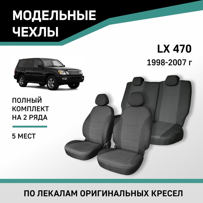 Авточехлы для Lexus LX470, 1998-2007, 5 мест, жаккард - Фото 1