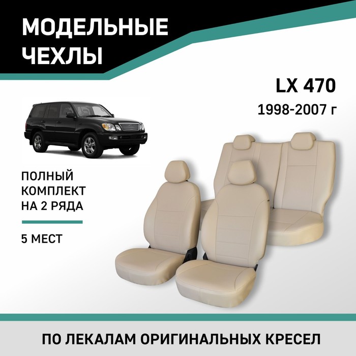 Авточехлы для Lexus LX470, 1998-2007, 5 мест, экокожа бежевая - Фото 1