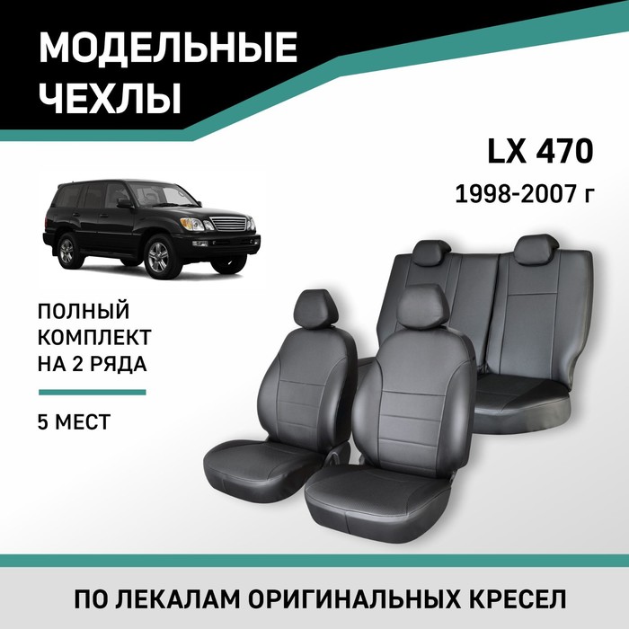 Авточехлы для Lexus LX470, 1998-2007, 5 мест, экокожа черная - Фото 1
