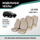 Авточехлы для Lexus LX470, 1998-2007, 7 мест, экокожа бежевая - Фото 1