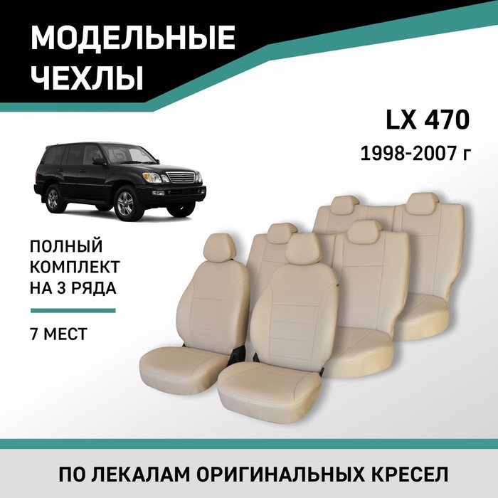 Авточехлы для Lexus LX470, 1998-2007, 7 мест, экокожа бежевая - Фото 1