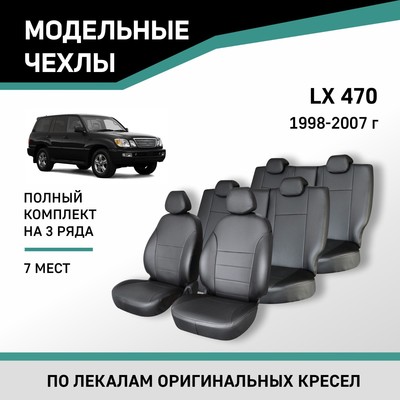 Авточехлы для Lexus LX470, 1998-2007, 7 мест, экокожа черная