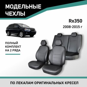 Авточехлы для Lexus RX, 2008-2015, экокожа черная
