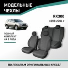 Авточехлы для Lexus RX300, 1998-2001, жаккард - Фото 1
