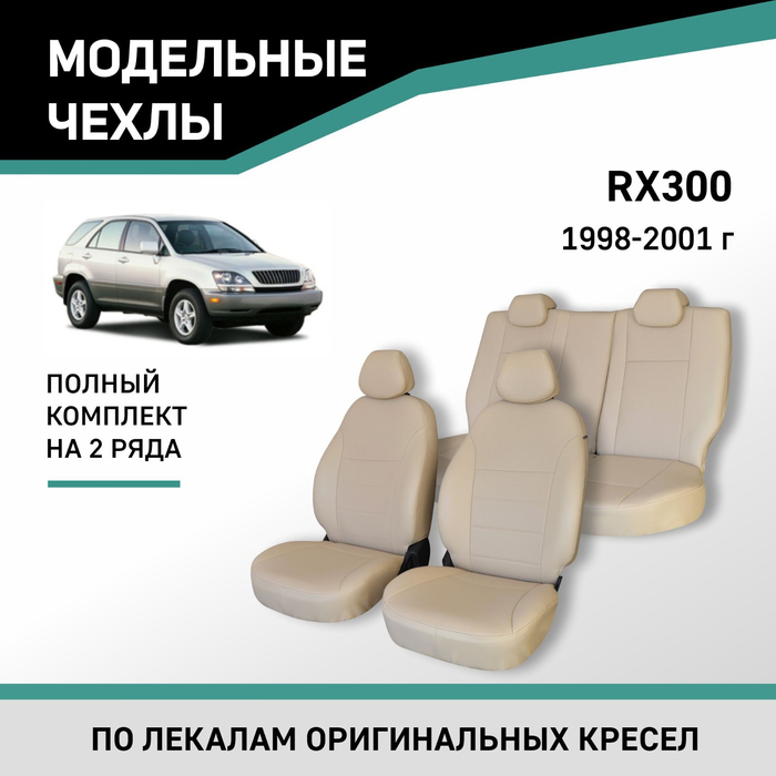 Авточехлы для Lexus RX300, 1998-2001, экокожа бежевая - Фото 1