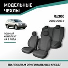 Авточехлы для Lexus RX300, 2000-2003, жаккард - Фото 1