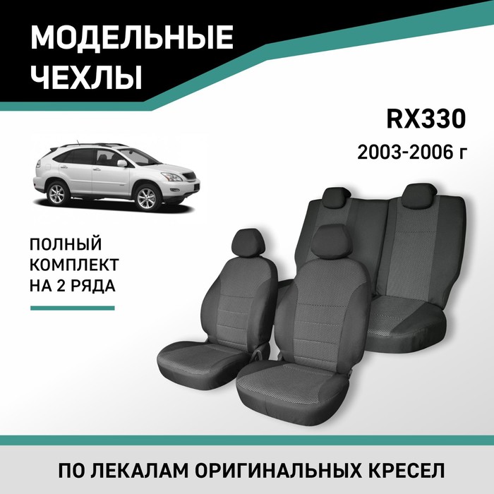Авточехлы для Lexus RX330, 2003-2006, жаккард - Фото 1