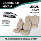 Авточехлы для Lexus RX330, 2003-2006, экокожа бежевая - Фото 1