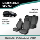 Авточехлы для Lexus RX350, 2008-2015, жаккард - Фото 1