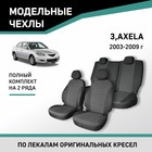 Авточехлы для Mazda 3/Axela, 2003-2009, жаккард - фото 304846278