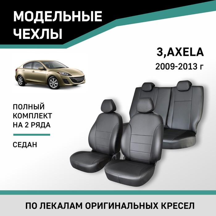 Авточехлы для Mazda 3/Axela, 2008-2013, седан, экокожа черная - Фото 1