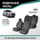 Авточехлы для Mitsubishi ASX, 2010-2022, жаккард - Фото 1