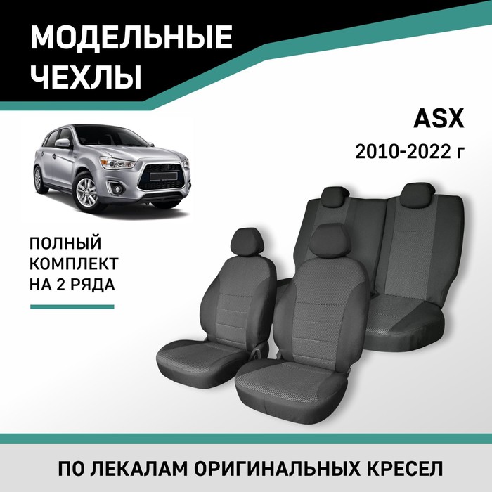 Авточехлы для Mitsubishi ASX, 2010-2022, жаккард - Фото 1