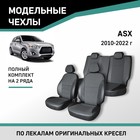 Авточехлы для Mitsubishi ASX, 2010-2022, экокожа черная/жаккард - Фото 1