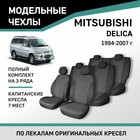 Авточехлы для Mitsubishi Delica, 1994-2007, 7 мест, капитанские кресла, жаккард - Фото 1