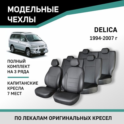 Авточехлы для Mitsubishi Delica, 1994-2007, 7 мест, капитанские кресла, экокожа черная