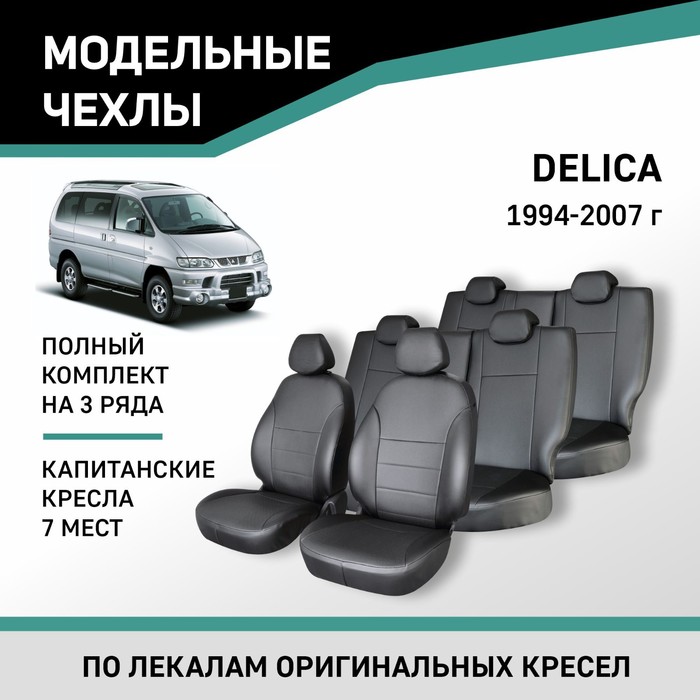 Авточехлы для Mitsubishi Delica, 1994-2007, 7 мест, капитанские кресла, экокожа черная - Фото 1