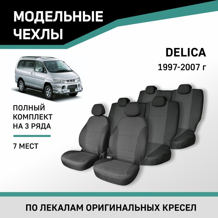 Авточехлы для Mitsubishi Delica, 1997-2007, 7 мест, жаккард - Фото 1
