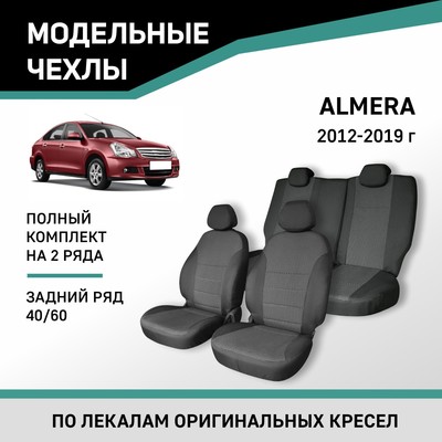 Авточехлы для Nissan Almera, 2012-2019, задний ряд 40/60, жаккард