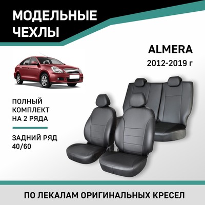 Авточехлы для Nissan Almera, 2012-2019, задний ряд 40/60, экокожа черная