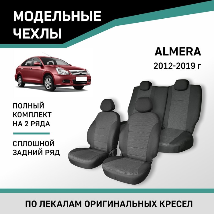 Авточехлы для Nissan Almera, 2012-2019, сплошной задний ряд, жаккард - Фото 1
