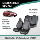 Авточехлы для Nissan Almera, 2012-2019, сплошной задний ряд, экокожа черная - Фото 1