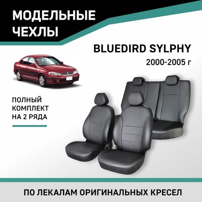 Авточехлы для Nissan Bluebird Sylphy, 2000-2005, экокожа черная