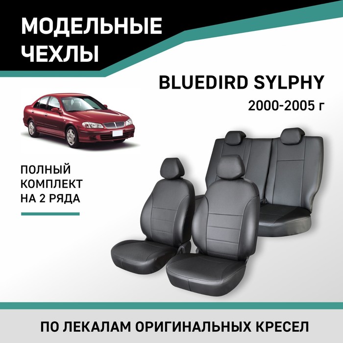 Авточехлы для Nissan Bluebird Sylphy, 2000-2005, экокожа черная - Фото 1