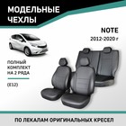 Авточехлы для Nissan Note (E12), 2012-2020, экокожа черная - Фото 1