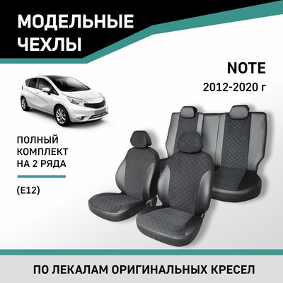 Авточехлы для Nissan Note (E12), 2012-2020, экокожа черная/замша черная ромб