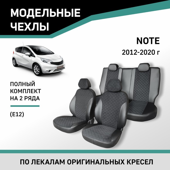 Авточехлы для Nissan Note (E12), 2012-2020, экокожа черная/замша черная ромб - Фото 1