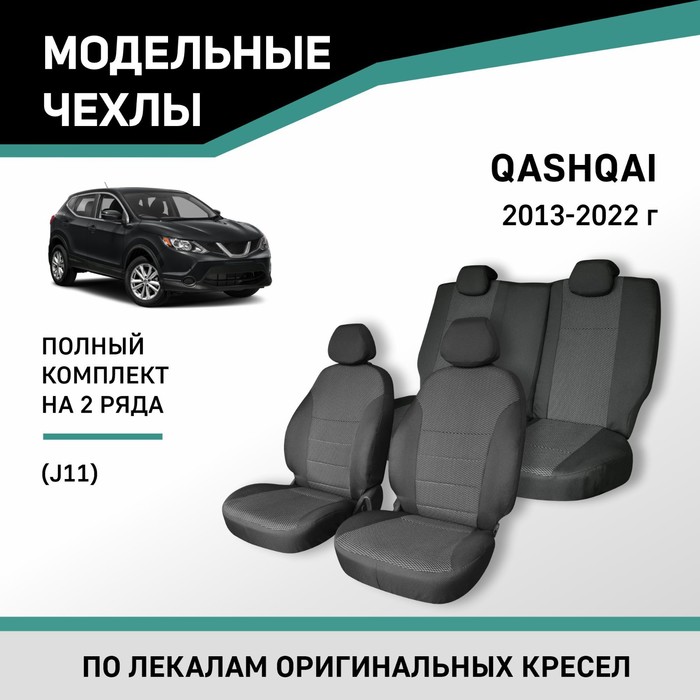 Авточехлы для Nissan Qashqai (J11), 2013-2022, жаккард - Фото 1