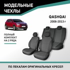 Авточехлы для Nissan Qashqai, 2006-2013, жаккард - Фото 1
