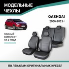 Авточехлы для Nissan Qashqai, 2006-2013, экокожа черная - Фото 1