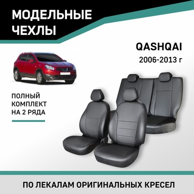 Авточехлы для Nissan Qashqai, 2006-2013, экокожа черная